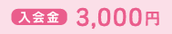 入会金：3000円