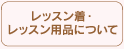 レッスン着・レッスン用品について