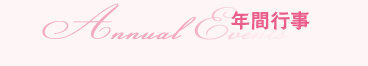 年間行事