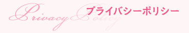プライバシーポリシー