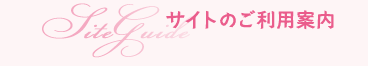 サイトのご利用案内