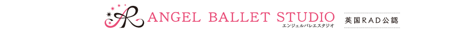 エンジェルバレエスタジオ [英国RAD公認] | 秋田 ARBS